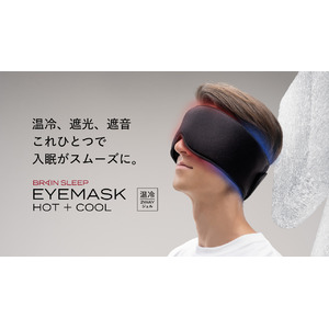 99.99％の遮光率×独自の3Dフィット×温冷2WAY設計 スムーズな入眠を促す機能性アイマスク「ブレインスリープ アイマスク ホット+クール」販売開始！