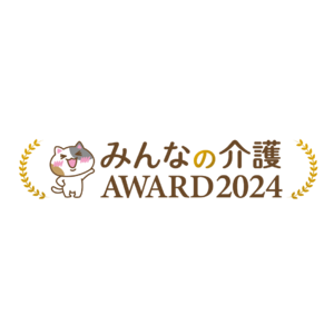 【みんなの介護アワード2024】今年も開催決定！全国５万を超える老人ホームの中から高評価を得た施設・企業を表彰