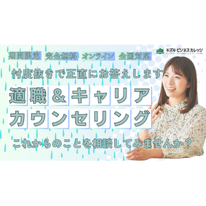 適職＆キャリアカウンセリングを期間限定で無料開催！　自分の仕事・働き方を見直しませんか？【6/30まで期間限定】