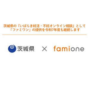茨城県の『いばらき妊活・不妊オンライン相談』として「ファミワン」の提供を令和7年度も継続します