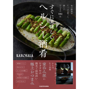 SNSで大人気！　簡単でヘルシーなおつまみレシピ集『旬の野菜をたっぷり使った新しいおつまみ101品 すぐに美味しいヘルシー酒肴』刊行