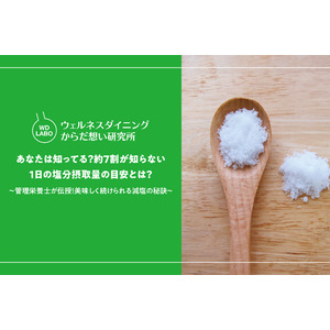【ウェルネスダイニング】あなたは知ってる？約7割が知らない「1日の塩分摂取量の目安」とは？回答者の半数以上が悩む"減塩と美味しさ"の両立
