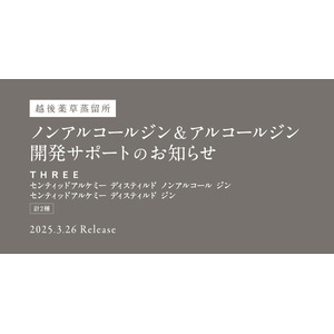 香りを “飲む” という新たな体験を。 植物の恵み「口中香」を味わうノンアルコールジン＆アルコールジン登場