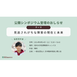 【登壇のお知らせ（8月24日（土）】日本臨床発達心理士会第20回全国大会の公開シンポジウム「見逃されがちな障害の現在と未来」に感覚過敏の話題提供者として感覚過敏研究所所長・加藤路瑛が登壇。