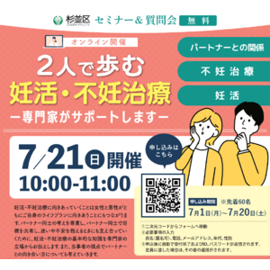 東京都杉並区の「妊活LINEサポート事業」の一環として、専門家による妊活・不妊治療セミナーを7月21日にオンライン開催