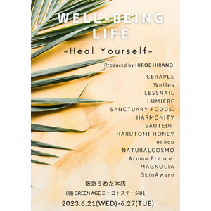 『あなたの心地よさ』をテーマにした「WELL-BEING LIFE （ウェルビーイングライフ）Heal Yourself produced by 平野宏枝」を阪急うめだ本店 GREENAGE８階で開催