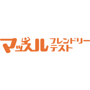 ジョーソンドキュメンツ、明電舎へ健康管理システムを納入、「マッスルフレンドリーテスト」として販売を開始