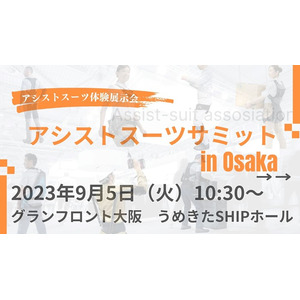 大阪では初となるアシストスーツ体験展示会「アシストスーツサミット in Osaka」に出展
