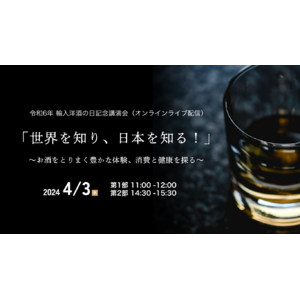 「世界を知り、日本を知る！」～お酒をとりまく豊かな体験、消費と健康を探る～
