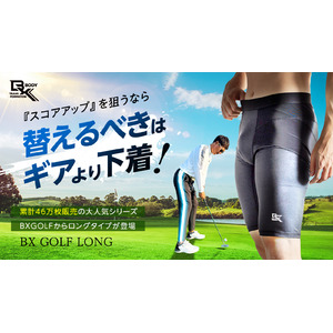 スコアアップを狙うゴルフインナー「BX GOLF」からロングタイプが登場！Makuakeで12/1より先行予約スタート