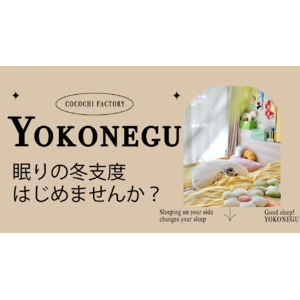 【眠りの冬支度していますか？】最大50%OFFの超お得なセール開催中 10日限定20%OFFクーポンプレゼント YOKONEGUをはじめ寒くなる冬にピッタリの寝具を展開中。　楽天お買い物マラソン開催中