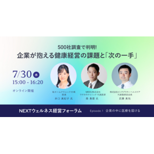 『500社調査で判明！企業が抱える健康経営の課題と「次の一手」』従業員の健康管理を担う人事・総務・労務担当者向けオンラインセミナー、インテグリティ・ヘルスケアが開催