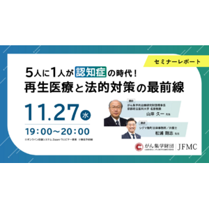 【セミナーレポート】『5人に1人が認知症の時代！再生医療と法的対策の最前線』