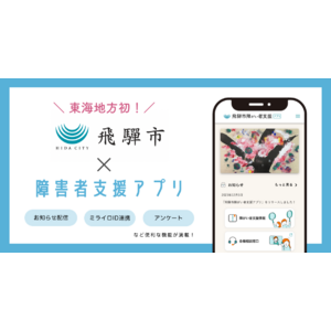 ミラボ、東海地方初！岐阜県飛騨市で「飛騨市障がい者支援アプリ」提供開始および福祉関連事業者向け説明会を開催