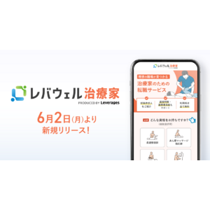 治療家を対象とした求人・転職サービス「レバウェル治療家」を6月2日にリリース
