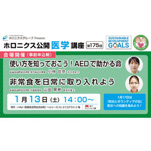 「使い方を知っておこう！AEDで助かる命」、「非常食を日常に取り入れよう」／第175回ホロニクス公開医学講座