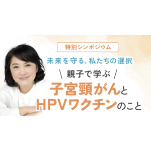 【8月3日開催】子宮頸がんとHPVワクチンについて、親子で学べるシンポジウム　主催：大阪市