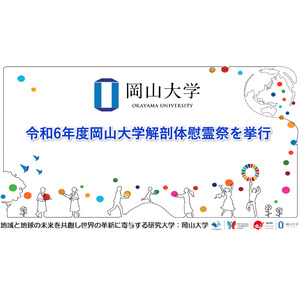 【岡山大学】令和6年度岡山大学解剖体慰霊祭を挙行