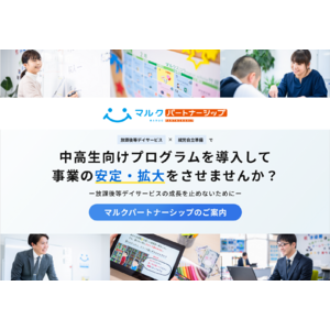 支援の充実と事業の安定拡大を実現！放課後等デイサービス向けサブスク型の療育プログラム『マルクパートナーシップ』の提供を開始（株式会社マルク）