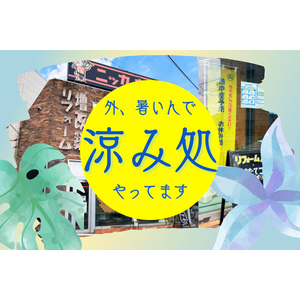 ニッカホーム関東32拠点一挙に開放！ショールームが夏季限定で【涼み処】に大変身！9月30日まで延長決定！