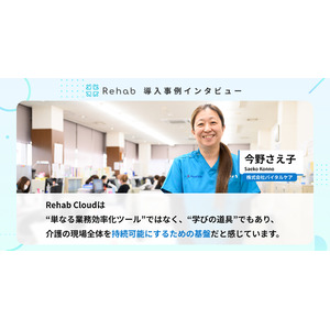 バイタルケアがRehab Cloudを全店舗で導入。月260時間の残業が大幅減少、業務簡素化でコスト半減！