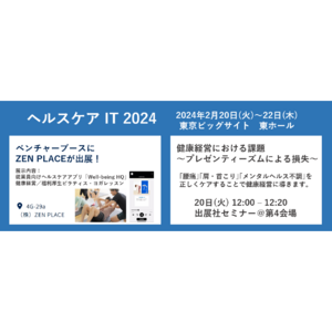 Care Show JapanヘルスケアIT 2024にZEN PLACEが法人向けサービス紹介ブースを初出展！ウェルビーイング健康経営セミナー講演 予定！