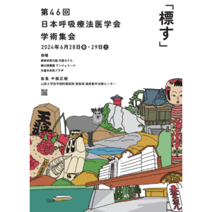 6月28日（金）・29日（土）山形県天童市で開催の「第46回日本呼吸療法医学会学術集会」にてランチョンセミナーを共催いたします