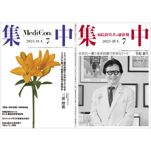 医療情報誌 月刊『集中』2025年７月号 巻頭インタビュー 笠原群生・国立成育医療研究センター 病院長／集中OPINION 三浦瑠麗・山猫総合研究所 代表取締役 他