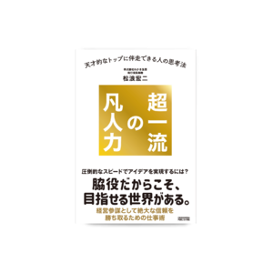 天才的なトップに伴走できる人の思考法がわかるビジネス書『超一流の凡人力』が5月17日発売