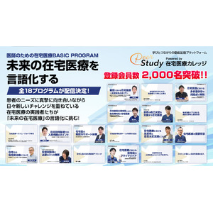 在宅医療に関わる専門職を対象とした動画プラットフォーム「PeerStudy～在宅医療カレッジ～」、登録者2,000人を突破！