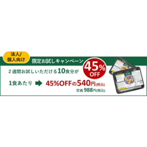 医師も驚く“圧倒的においしい”冷凍宅配食「Dr.Dish」が45％OFFでご購入いただけます