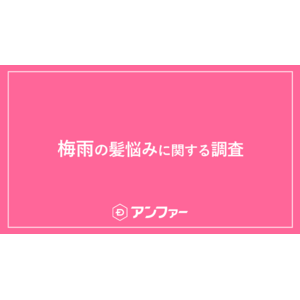 今年は「平年より遅い」梅雨入りも、梅雨入り前からぐずついた天気に。女性の約7割が「梅雨の髪に関する悩み」を抱えている！梅雨の髪悩みNO.1は「ぼさぼさ・広がり髪」