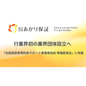 業界初の業界団体設立へ──「全国高齢者等終身サポート事業者協会 準備委員会」に参画