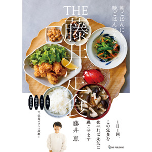 【7月13日発売】インスタグラムで人気の定食レシピを初公開！　「THE 藤井定食」発売！
