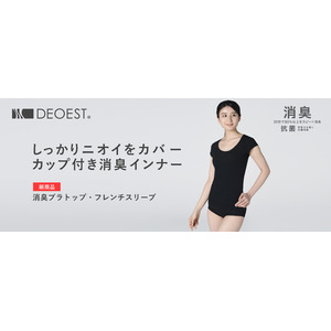 40.4％の女性が「ブラトップのニオイが気になる」と回答。リアルな悩みから生まれた、セーレンの「消臭ブラトップ・フレンチスリーブ［汗取りパッド付き］」が新登場