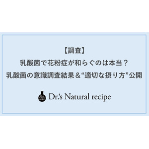 【調査】花粉シーズン到来“新常識” 乳酸菌で花粉症が和らぐ乳酸菌による花粉症緩和の実感がない人は、摂取方法が誤っているかも？