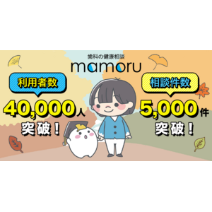 「歯科の健康相談 mamoru」利用者数が4万人を突破！国民皆歯科健診を見据え、企業や地方自治体でも導入中