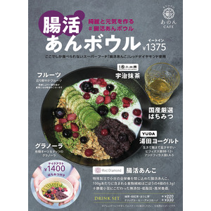 新商品「腸活あんボウル」KITTE大阪「KYOTOあのんCAFE」限定　　2025年5月7日(水)～販売開始