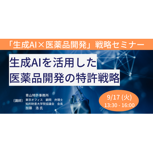 【JPIセミナー】「生成AIを活用した医薬品開発の特許戦略」9月17日(火)開催