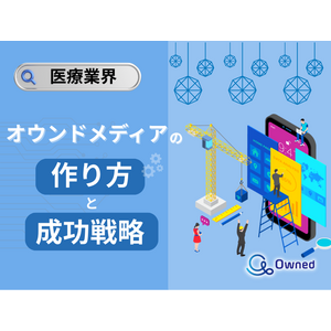 医療業界向け｜オウンドメディアの作り方と成功戦略をまとめたレポート【2025年5月版】