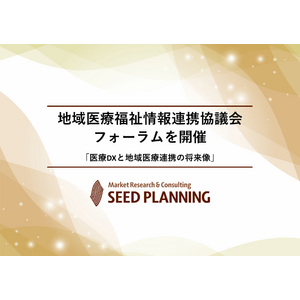 【参加費無料12/13開催】地域医療福祉情報連携協議会 フォーラムを開催