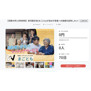 【大学生が高齢者との交流で国内留学!?︎】まごともがクラウドファンディング開始します。シニアとの世代間交流による若者の変化を京都大学メンバーで共同研究予定