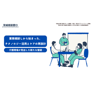 業務棚卸しから始まった、テクノロジー活用とケアの再設計─介護現場が見出した新たな価値─