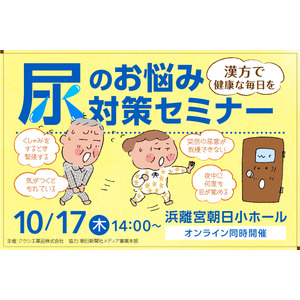 ＜11月24日の「いい尿の日」に合わせたイベントを開催＞「漢方で健康な毎日を 尿のお悩み対策セミナー」