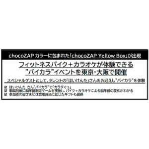 フィットネスバイク＋カラオケが体験できる ”バイカラ”イベントを東京・大阪で開催 スペシャルゲストとして、タレントの「ほいけんた」さんをお迎えし”バイカラ”を体験