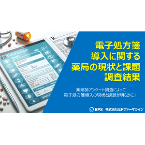 電子処方箋導入に関する薬局の現状と課題調査！／EPファーマライン