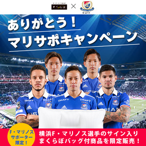 横浜F・マリノス　オフィシャルパートナーによる　マリサポのためのキャンペーン始動！