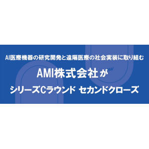AMI株式会社がシリーズCラウンドセカンドクローズ