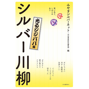 作者最高齢は101歳！ リアル・シルバーによる傑作川柳シリーズ最新刊『シルバー川柳 光るジジババ編』6月14日発売！毒蝮三太夫さんもオススメ「みんな、キラキラしてるぜ！」