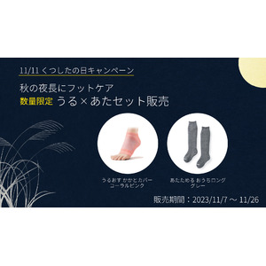 11月11日「くつしたの日」キャンペーン！ケアソクの秋冬の足の冷え・乾燥対策ソックス「うるおす」・「あたためる」のお得なセットを数量限定で販売！